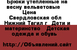 Брюки утепленные на весну(вельветовые ) › Цена ­ 400 - Свердловская обл., Нижний Тагил г. Дети и материнство » Детская одежда и обувь   